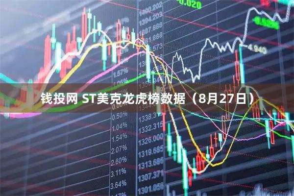 钱投网 ST美克龙虎榜数据（8月27日）